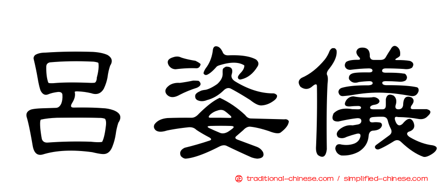 呂姿儀