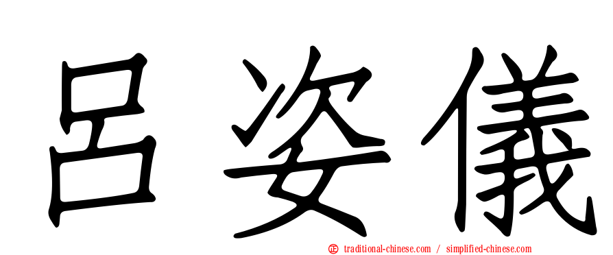 呂姿儀