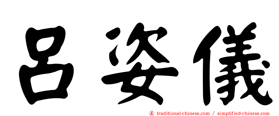 呂姿儀