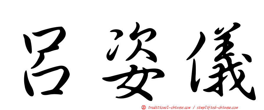 呂姿儀