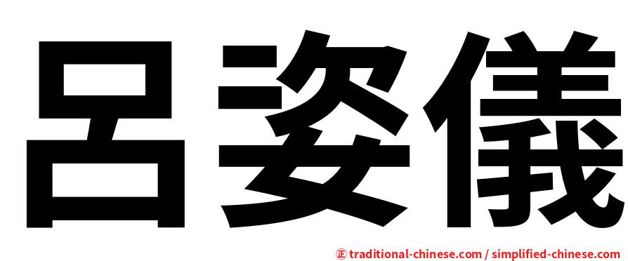 呂姿儀