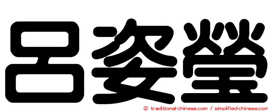 呂姿瑩