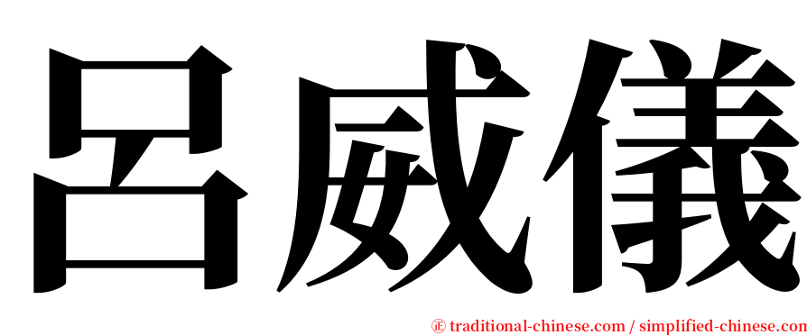 呂威儀 serif font