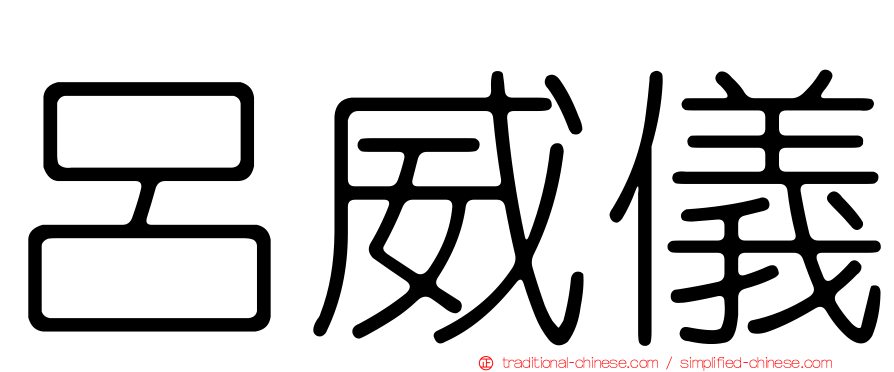 呂威儀
