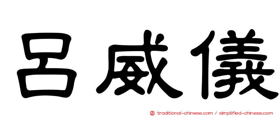 呂威儀