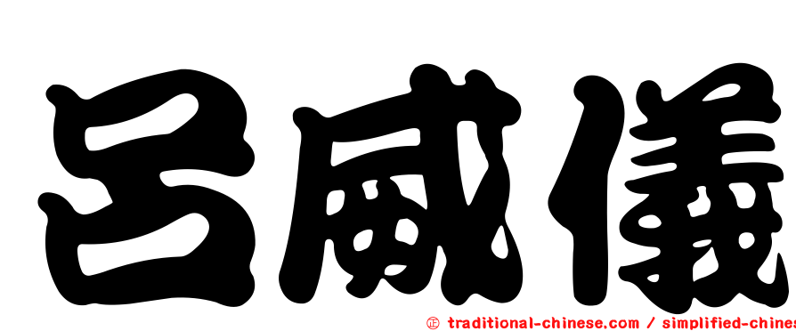 呂威儀