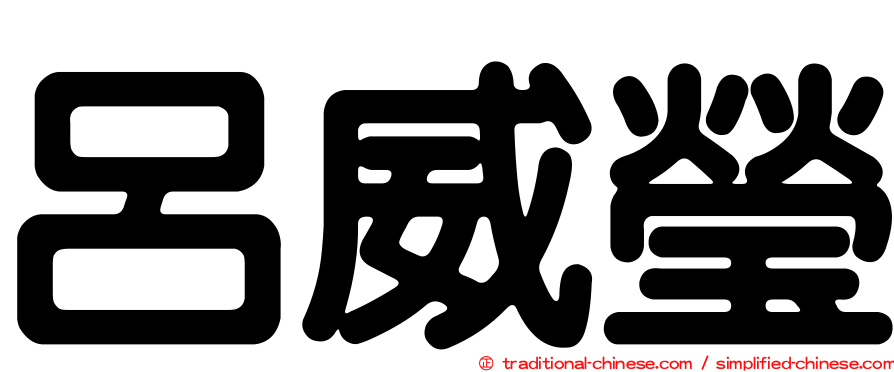 呂威瑩