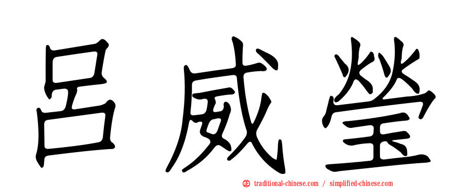 呂威瑩