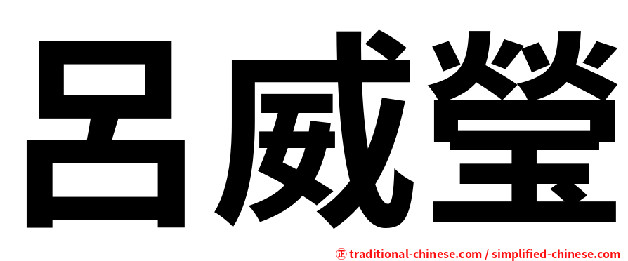 呂威瑩