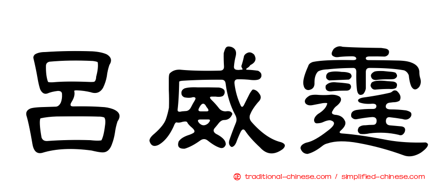 呂威霆