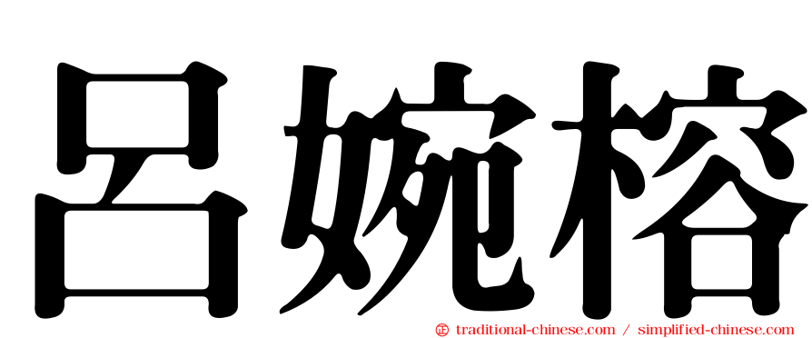呂婉榕