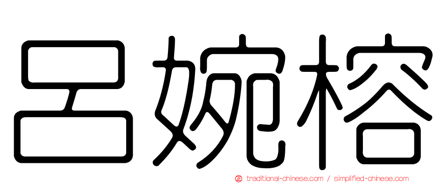 呂婉榕