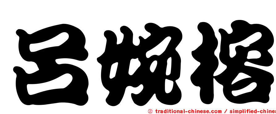 呂婉榕