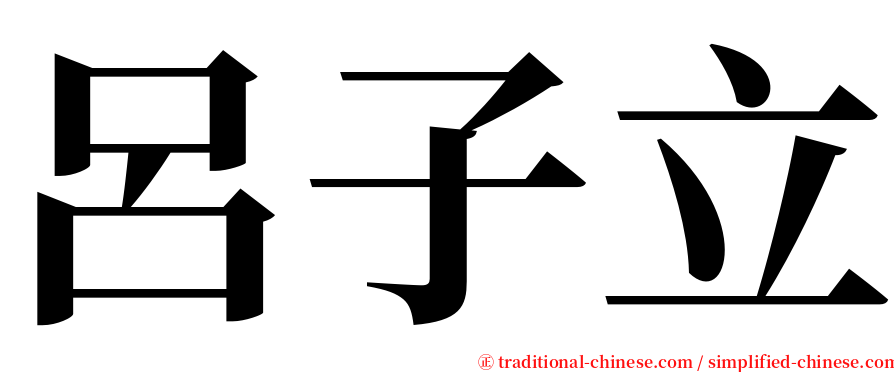 呂子立 serif font
