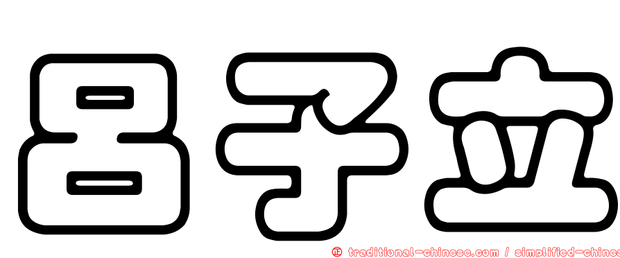 呂子立