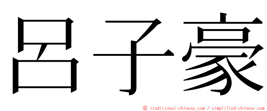 呂子豪 ming font