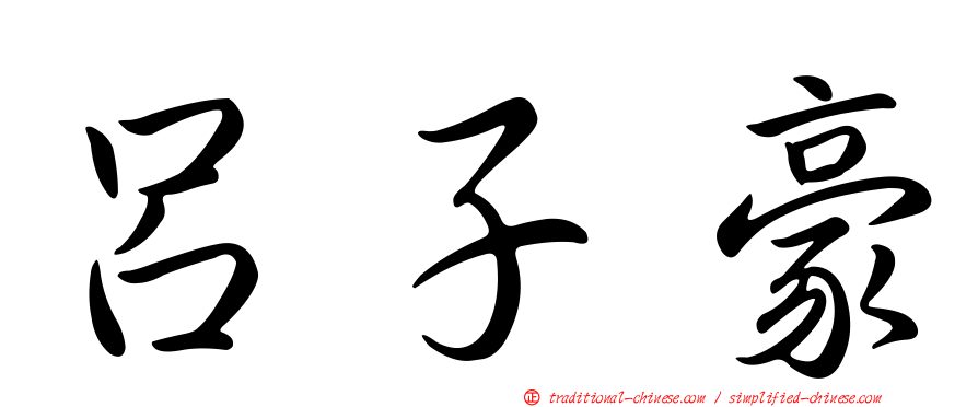 呂子豪