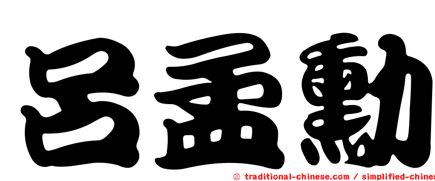 呂孟勳