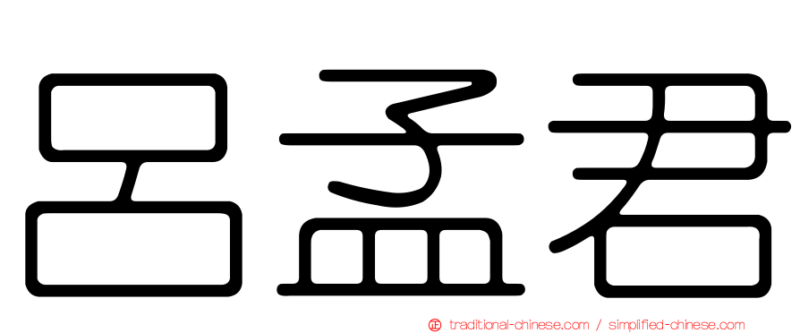 呂孟君