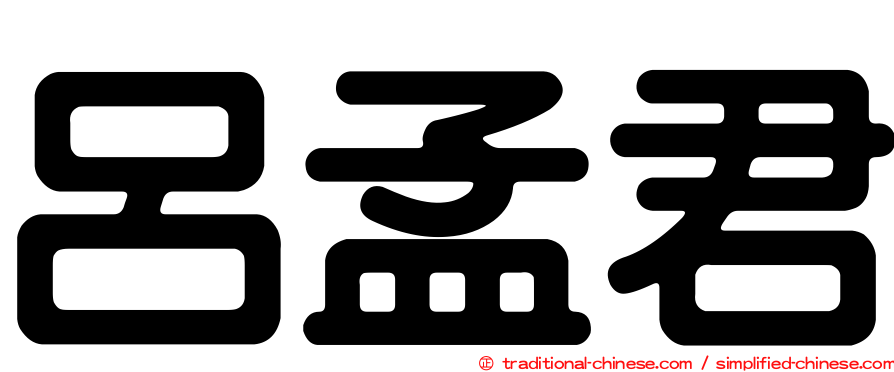 呂孟君