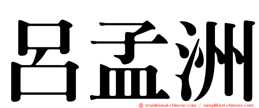 呂孟洲
