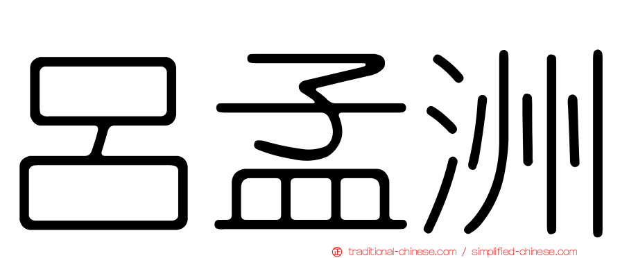 呂孟洲