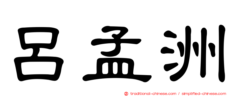 呂孟洲
