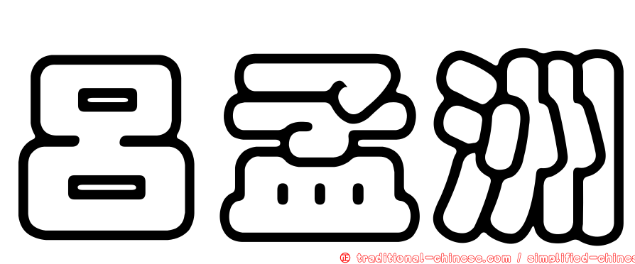 呂孟洲