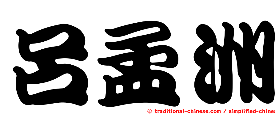 呂孟洲