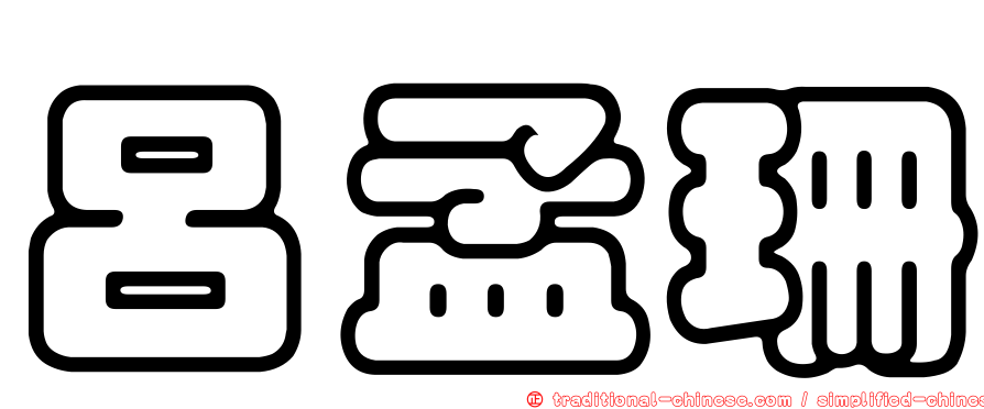 呂孟珊