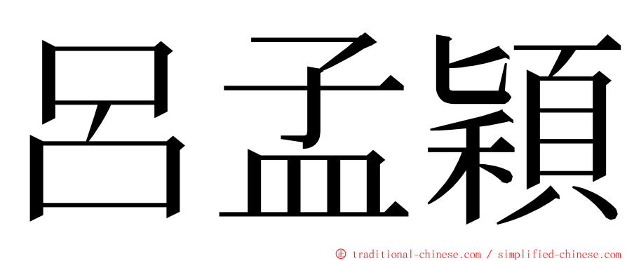 呂孟穎 ming font