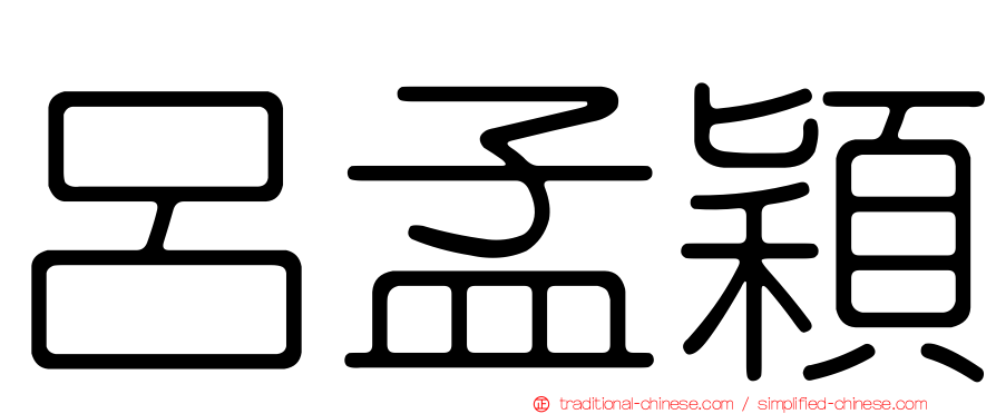 呂孟穎