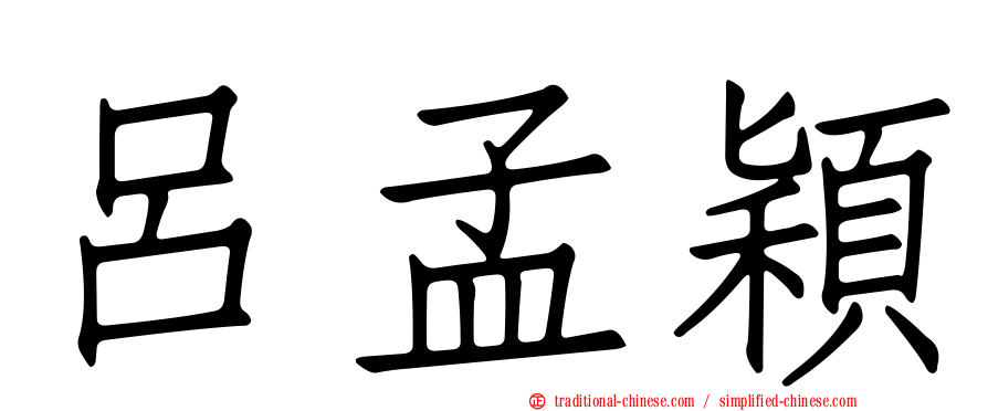 呂孟穎