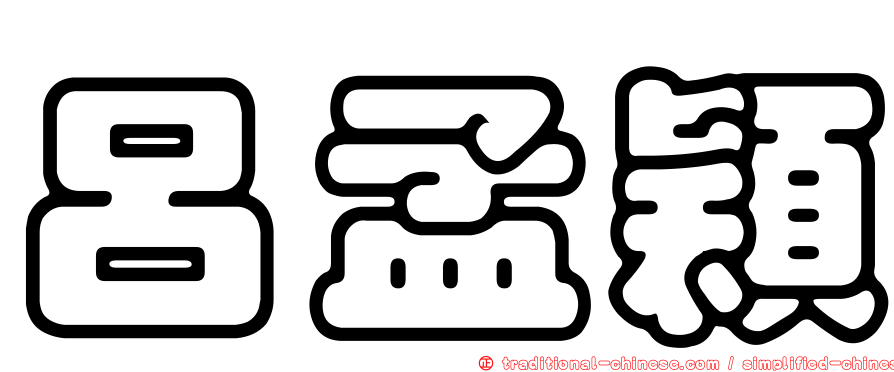 呂孟穎