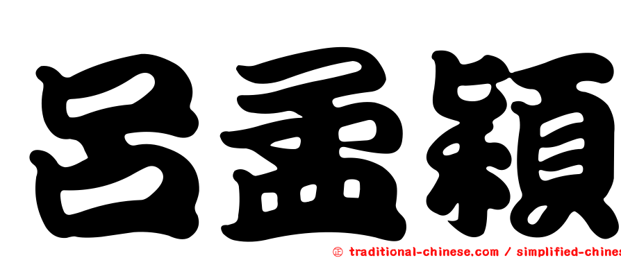 呂孟穎