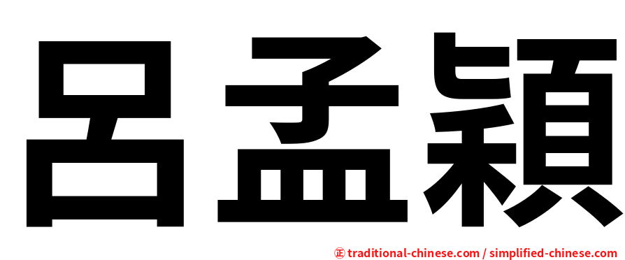 呂孟穎