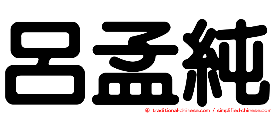 呂孟純