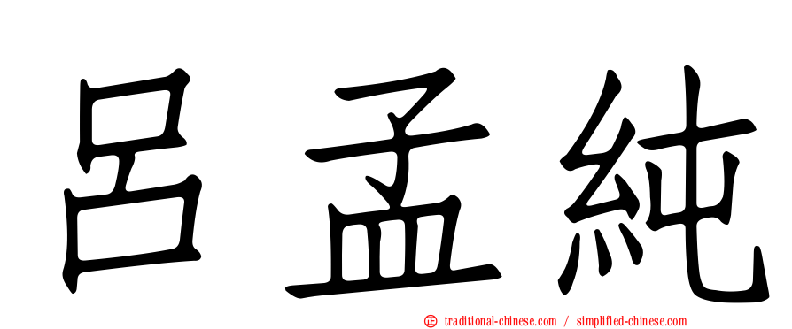 呂孟純