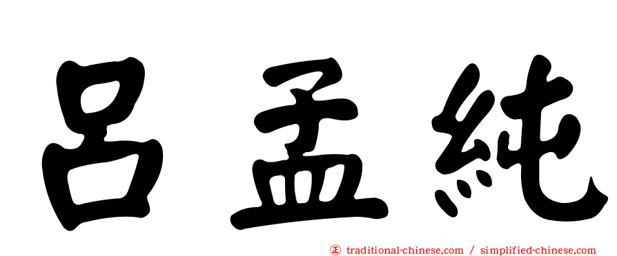 呂孟純
