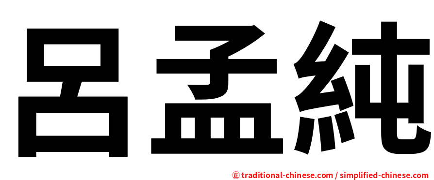 呂孟純