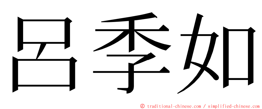 呂季如 ming font