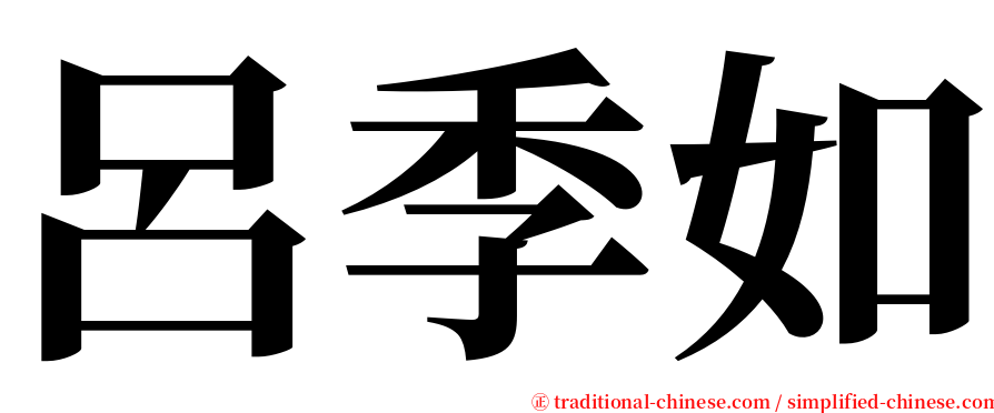 呂季如 serif font