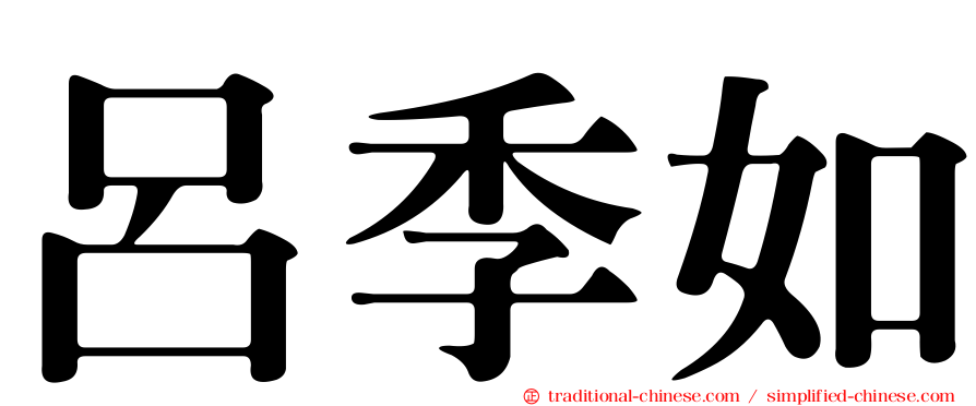 呂季如