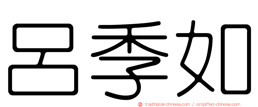 呂季如