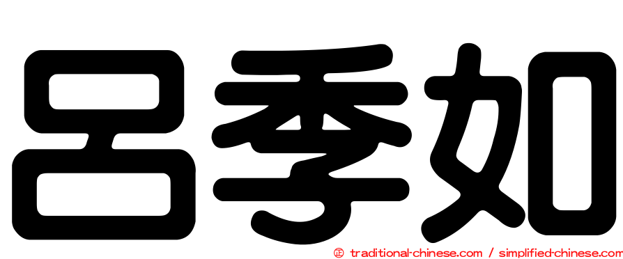 呂季如