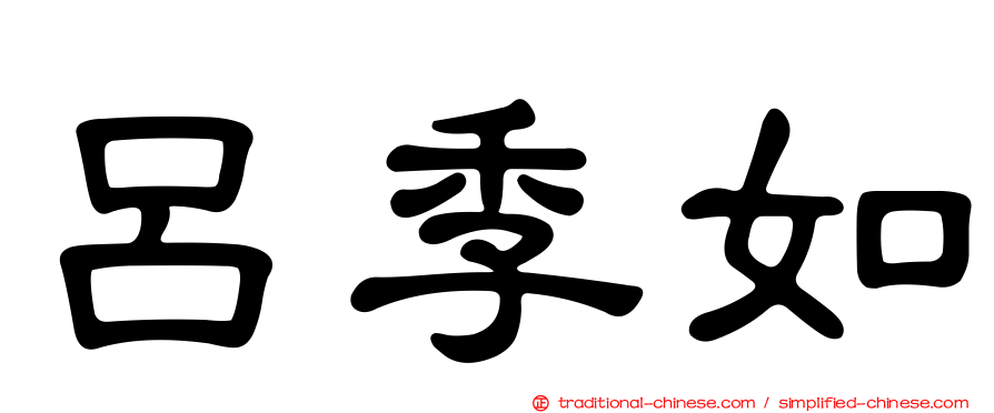 呂季如