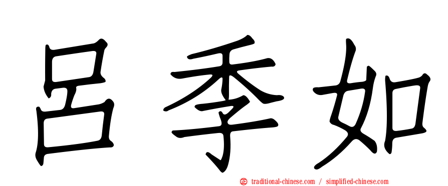 呂季如