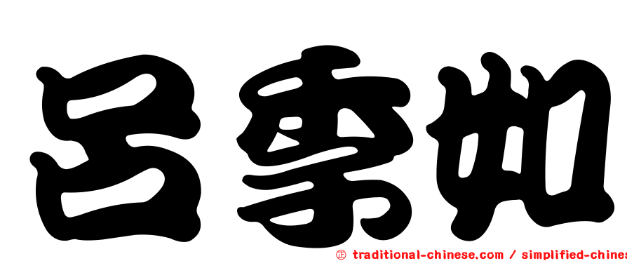 呂季如