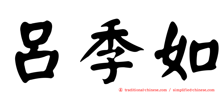 呂季如