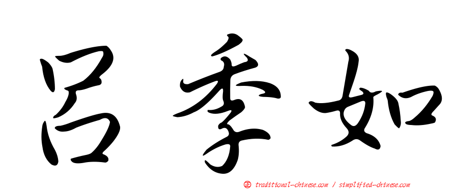 呂季如